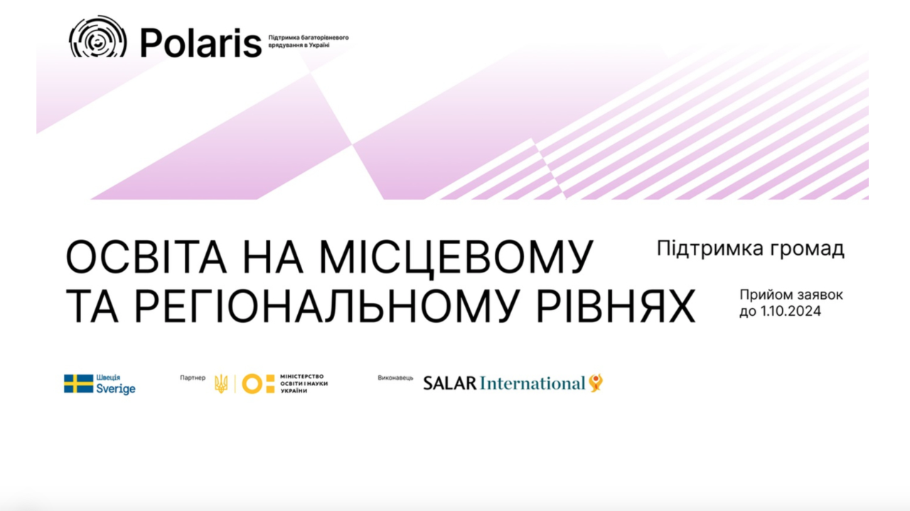 Запрошення громад до партнерства з напряму «Освіта на місцевому та регіональному рівнях»